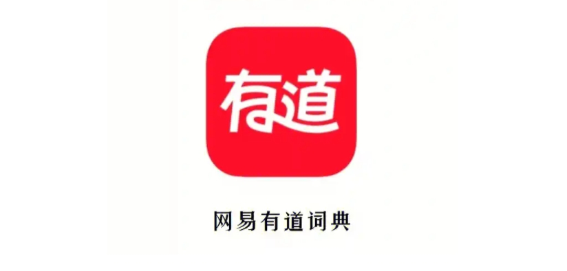 網(wǎng)易有道詞典下載-網(wǎng)易有道詞典安卓版/最新版/官方版/手機(jī)版