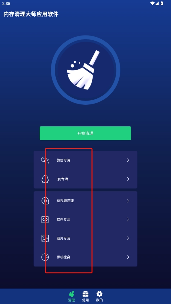 內(nèi)存清理大師應(yīng)用軟件