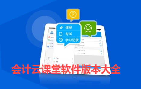 會計云課堂app各種版本大全-會計云課堂軟件版本集合-會計云課堂免費(fèi)版/安卓版/會員版