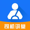 司機(jī)講堂官方版