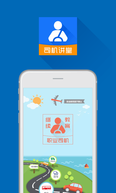 司機(jī)講堂官方版