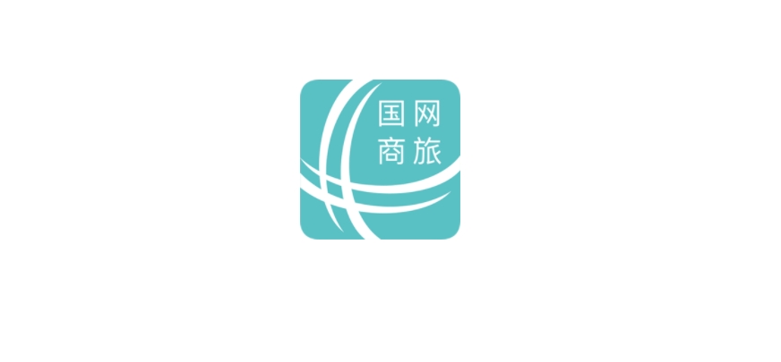 國網(wǎng)商旅下載-國網(wǎng)商旅安卓版/手機版/最新版