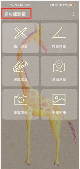 多功能測(cè)量app