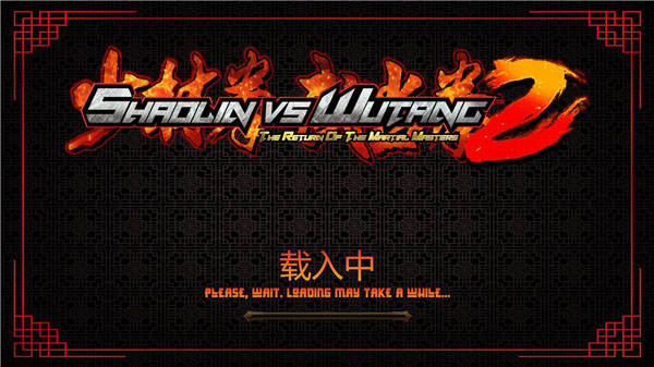 少林vs武當2中文版