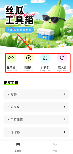 絲瓜工具箱