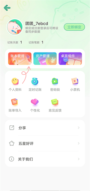 團(tuán)團(tuán)記賬