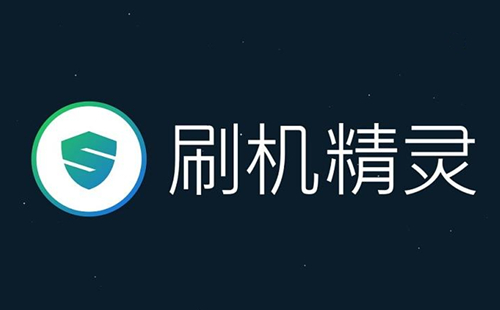 刷機(jī)精靈各種版本集合-刷機(jī)精靈全部版本大全-刷機(jī)精靈電腦版/專(zhuān)業(yè)版/免費(fèi)版