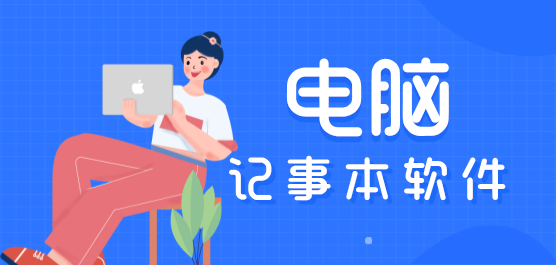 電腦記事本軟件合集-熱門(mén)必備電腦記事本軟件推薦-2025電腦記事本軟件排行榜