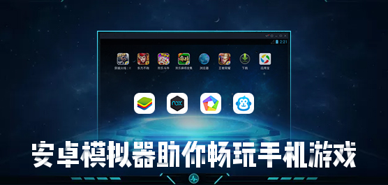 電腦必備安卓模擬器推薦-熱門(mén)必備模擬器軟件集合-2025必備模擬器推薦