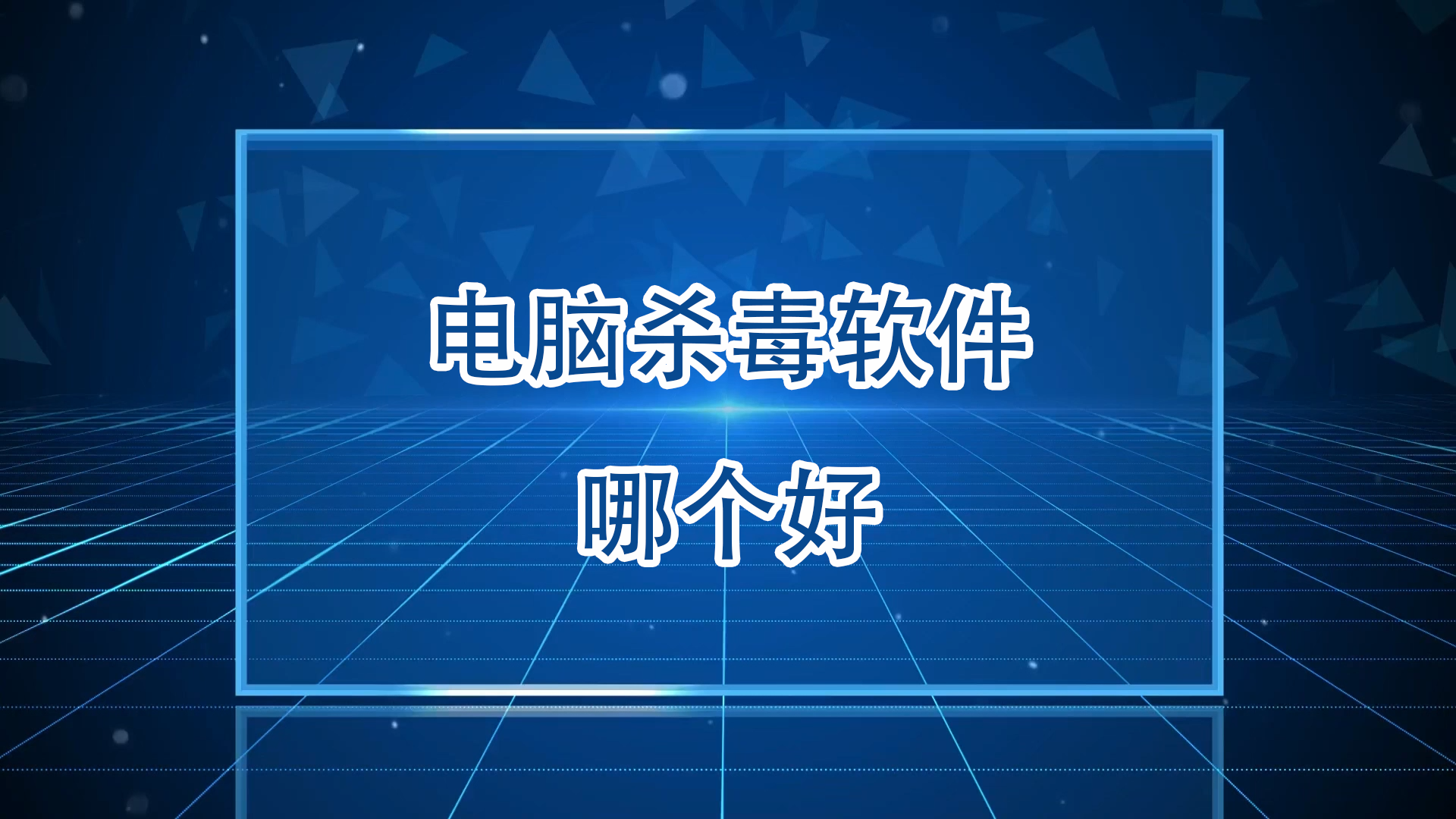 2025必備殺毒軟件排行榜-熱門(mén)必備電腦殺毒軟件推薦-安全殺毒軟件大全