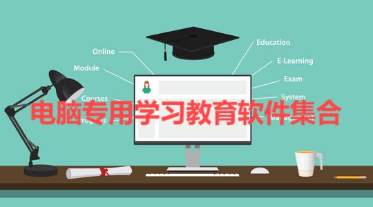 2025必備學(xué)習(xí)教育軟件推薦-熱門(mén)必備電腦學(xué)習(xí)軟件合集-學(xué)習(xí)教育必備軟件排行榜