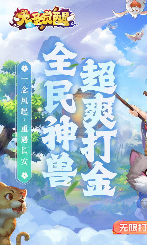 大圣覺醒送滿級(jí)VIP版