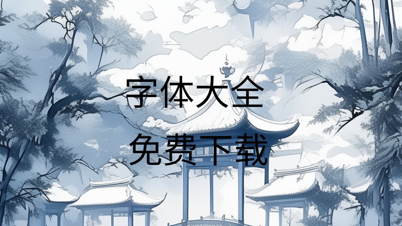 熱門(mén)必備字體下載工具推薦-電腦必備字體工具排行榜-2025必備字體軟件集合