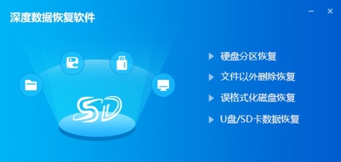 深度數(shù)據(jù)恢復(fù)軟件各種版本集合-深度數(shù)據(jù)恢復(fù)軟件全部版本大全-深度數(shù)據(jù)恢復(fù)軟件軟件版本下載