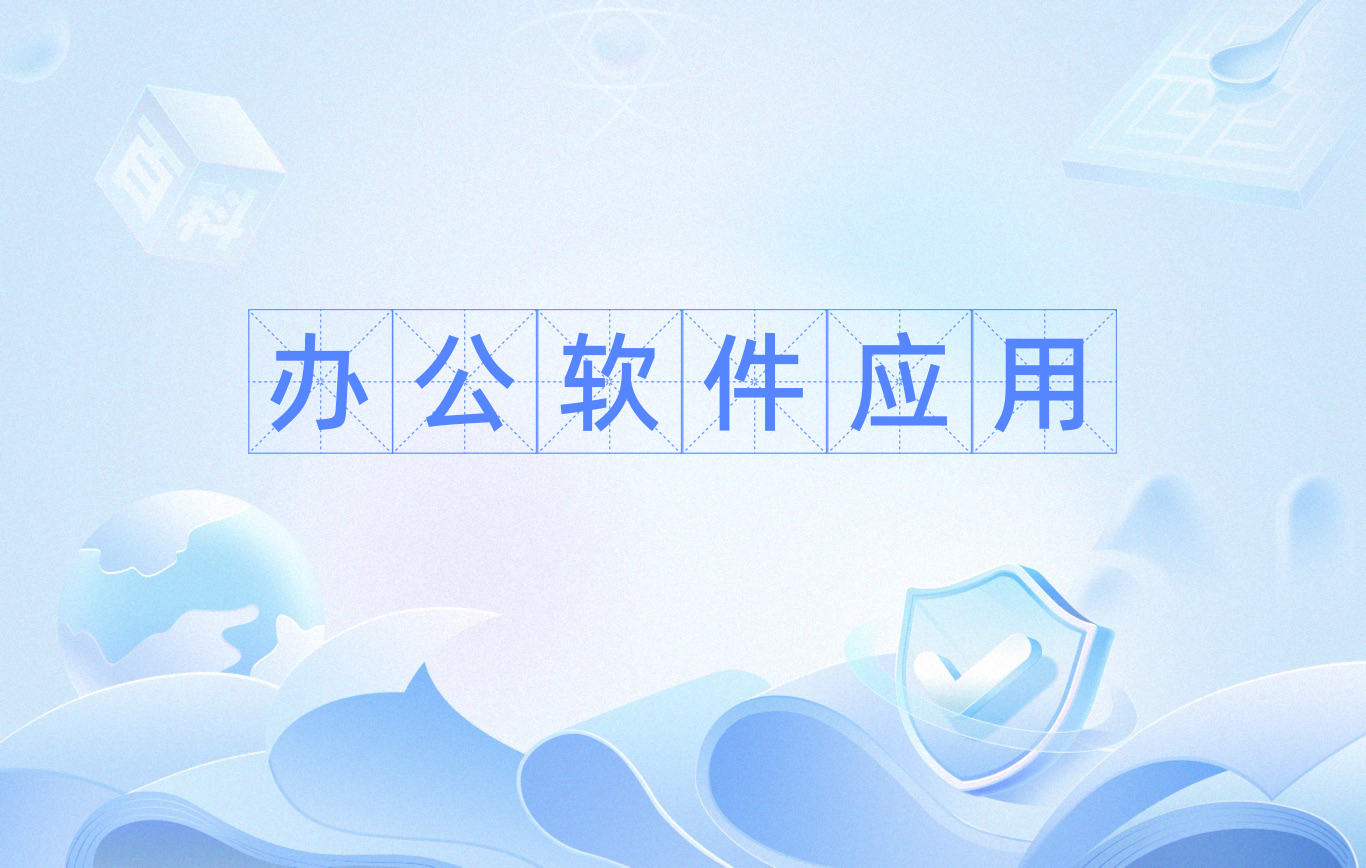 熱門(mén)必備辦公軟件推薦-2025必備辦公軟件排行榜-電腦必備的辦公軟件合集