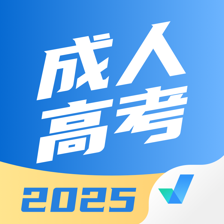 成人高考聚題庫(kù)