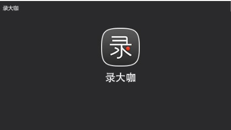 錄大咖噶版本集合-錄大咖全部版本大全-錄大咖電腦版/專(zhuān)業(yè)版/免費(fèi)版