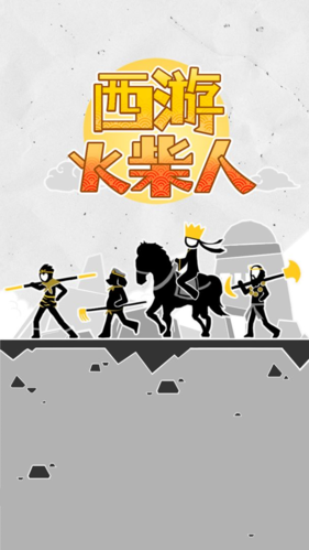 西游火柴人免費(fèi)版