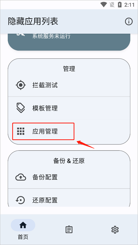 隱藏應(yīng)用列表