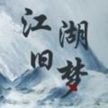 江湖舊夢(mèng)免費(fèi)版