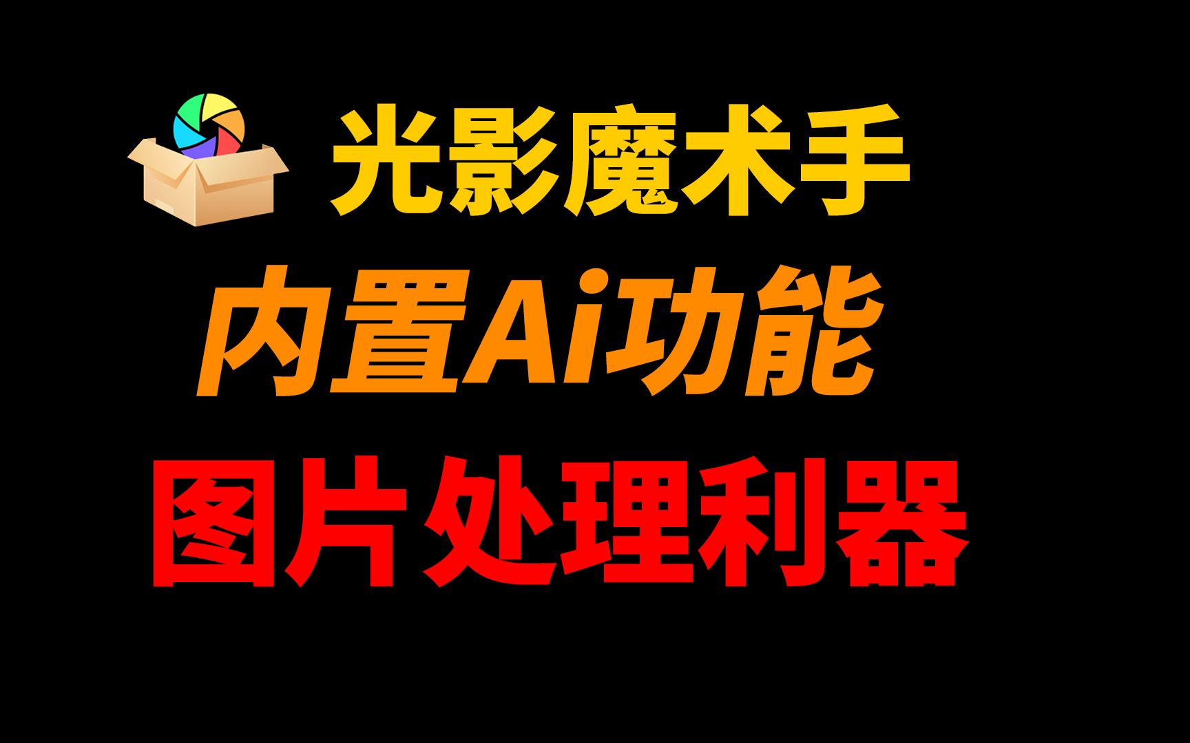 光影魔術(shù)手軟件版本集合-光影魔術(shù)手app全部版本大全-光影魔術(shù)手安卓版/免費(fèi)版/最新版