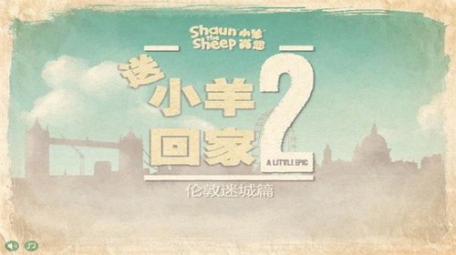 送小羊回家2手機(jī)版