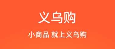 義烏購全部版本集合-義烏購熱門必備版本大全-義烏購安卓版/免費(fèi)版/專業(yè)版