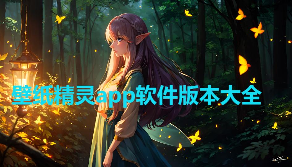 壁紙精靈各種版本集合-壁紙精靈全部版本集合-壁紙精靈安卓版/免費(fèi)版/無廣告版