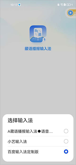 藏語播報輸入法