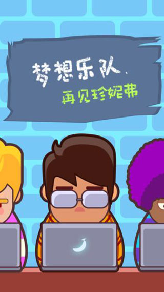 夢想樂隊(duì)2025最新版