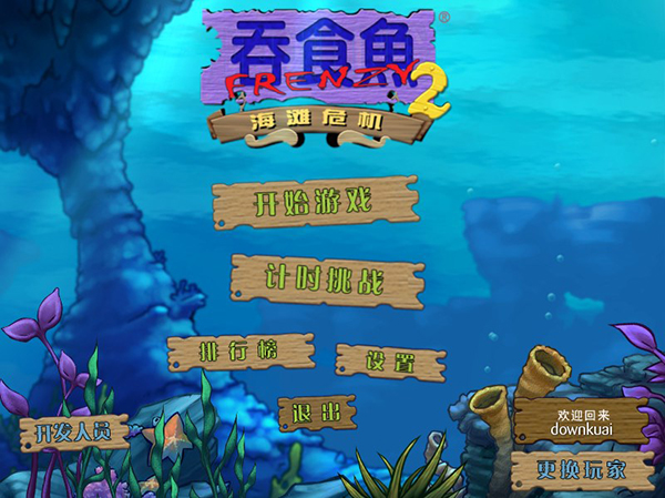 大魚(yú)吃小魚(yú)2PC