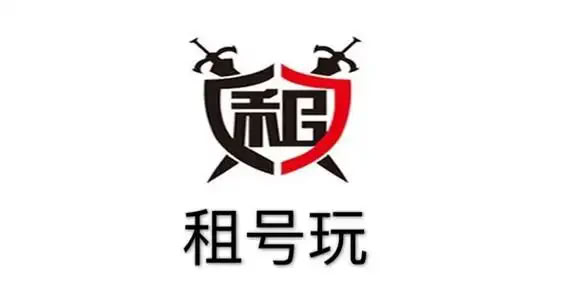 租號(hào)玩