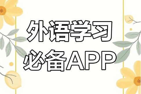 外語通app各種版本大全-外語通軟件全部版本集合-外語通免費(fèi)版/安卓版/綠色版