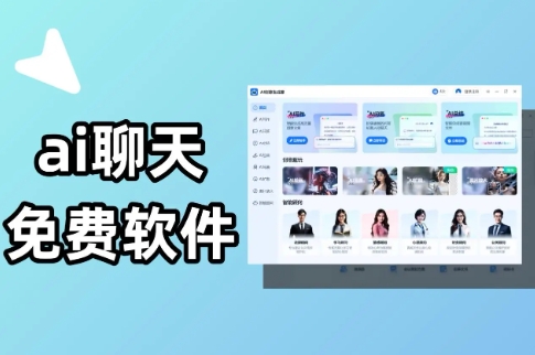 熱門必備AI聊天對(duì)話軟件排行榜-2025必備AI聊天對(duì)話軟件推薦-AI聊天對(duì)話軟件合集