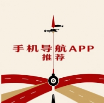 手機導(dǎo)航APP下載-手機導(dǎo)航APP合集-手機導(dǎo)航APP大全