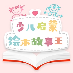 少兒啟蒙繪本