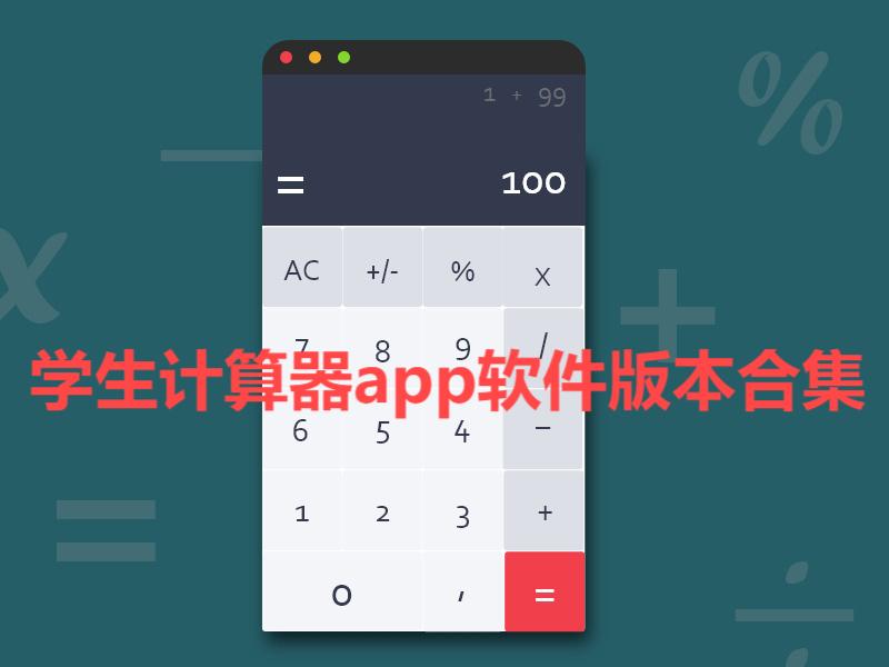 學(xué)生計(jì)算器軟件版本大全-學(xué)生計(jì)算器各種版本合集-學(xué)生計(jì)算器免費(fèi)版/安卓版/無(wú)廣告版
