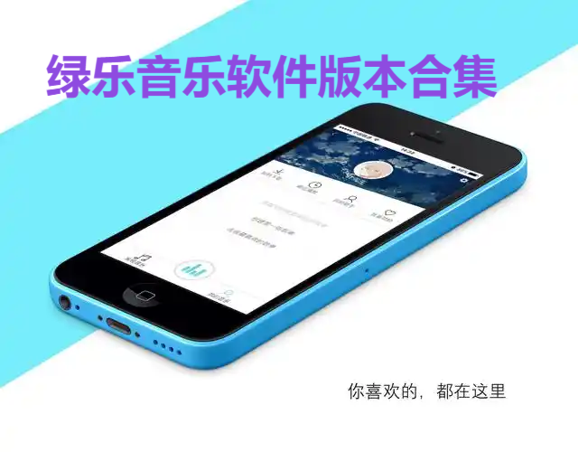 綠樂(lè)音樂(lè)軟件各種版本大全-綠樂(lè)音樂(lè)軟件版本集合-綠樂(lè)音樂(lè)軟件版本下載安裝