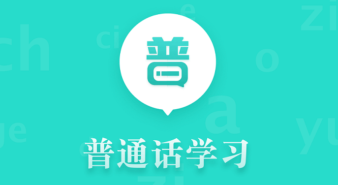 普通話(huà)學(xué)習(xí)全部版本合集-普通話(huà)學(xué)習(xí)各種版本大全-普通話(huà)學(xué)習(xí)app軟件下載