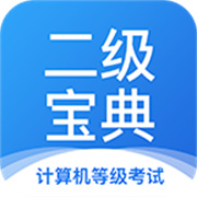 計(jì)算機(jī)二級(jí)寶典新題庫