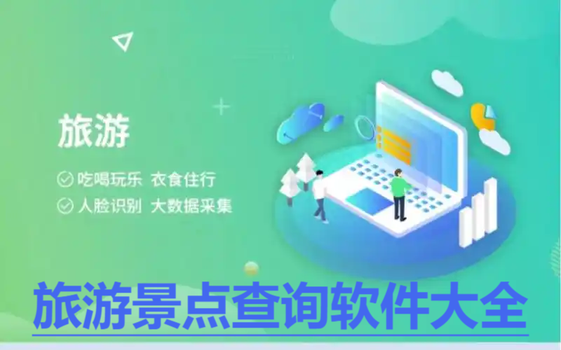熱門(mén)必備旅游景點(diǎn)查詢軟件推薦-熱門(mén)必備旅游景點(diǎn)查詢軟件排行榜-旅游景點(diǎn)查詢app合集