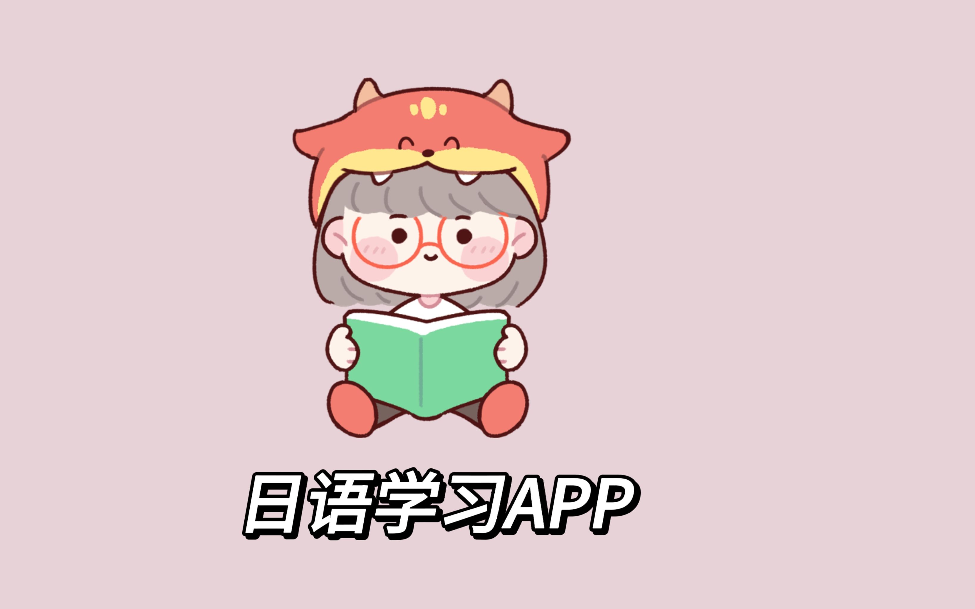 日語U學(xué)院全部版本大全-日語U學(xué)院各種版本集合-日語U學(xué)院免費版/安卓版/專業(yè)版