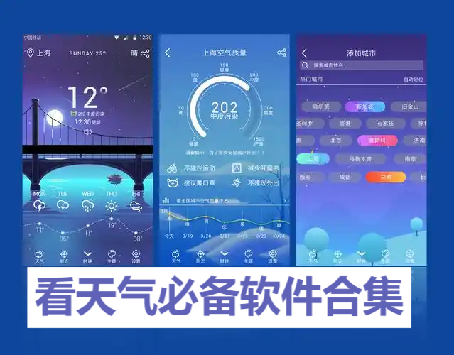 熱門必備天氣預(yù)報軟件推薦-免費實用看天氣軟件排行榜-天氣軟件大全