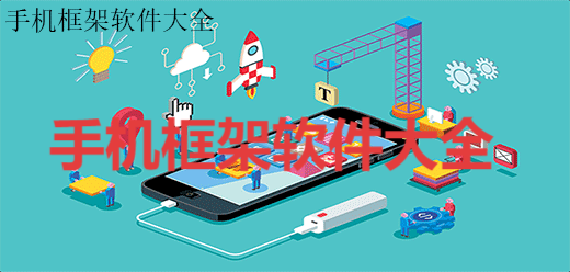 熱門必備手機框架軟件推薦-2025必備手機框架軟件排行榜-手機框架軟件大全