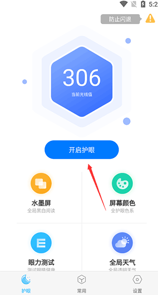 小護(hù)眼安卓版