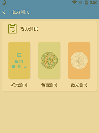 小護(hù)眼安卓版