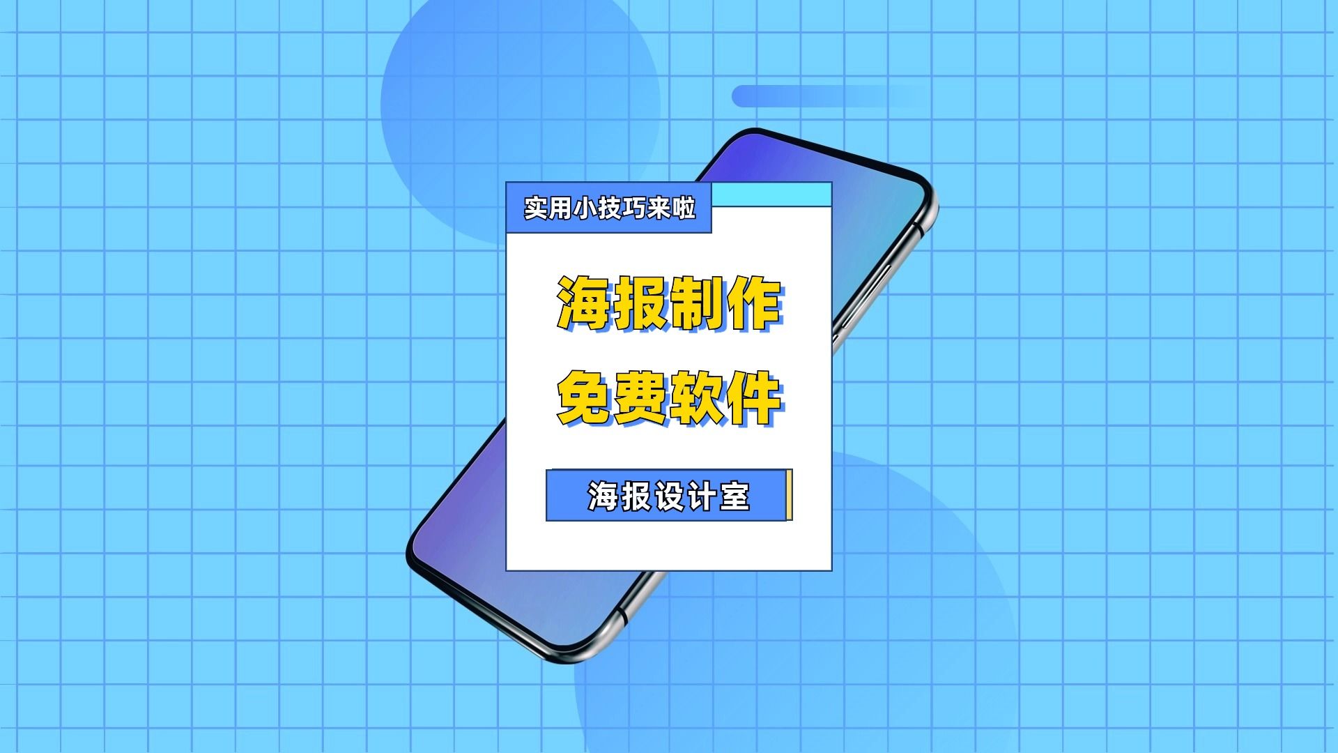 海報制作軟件大全-熱門必備海報設(shè)計軟件推薦-免費制作海報的軟件排行榜