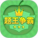 題王爭霸APP