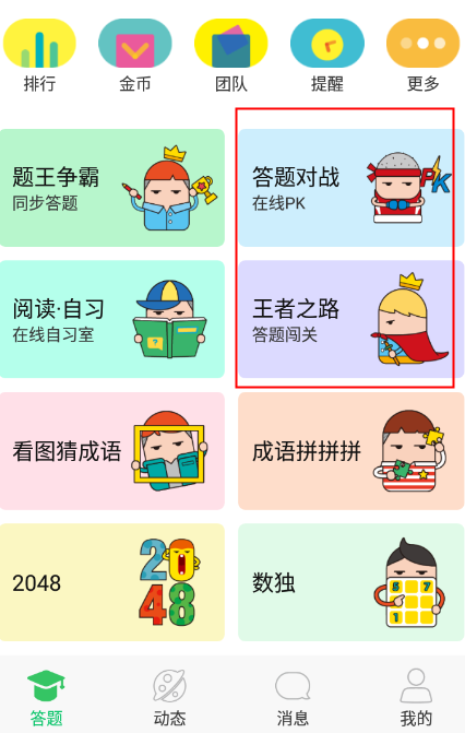 題王爭霸APP