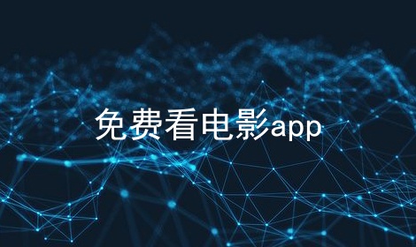 熱門必備電腦免費看電影的軟件推薦-2025必備電腦免費看電影軟件排行榜-電腦免費看電影的軟件大全